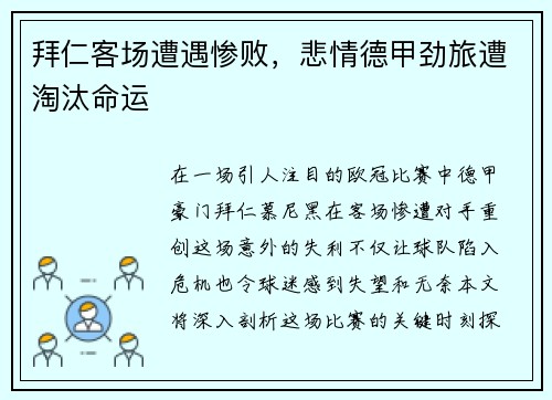 拜仁客场遭遇惨败，悲情德甲劲旅遭淘汰命运