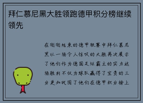 拜仁慕尼黑大胜领跑德甲积分榜继续领先