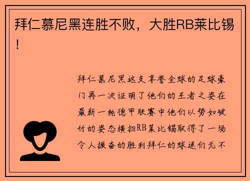 拜仁慕尼黑连胜不败，大胜RB莱比锡！