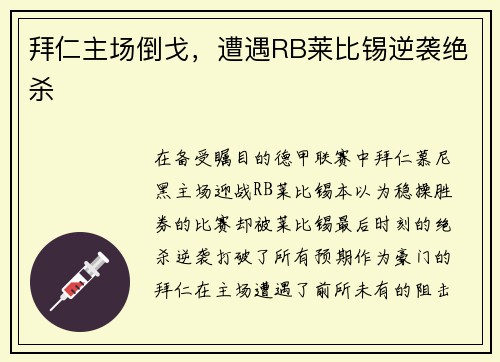 拜仁主场倒戈，遭遇RB莱比锡逆袭绝杀