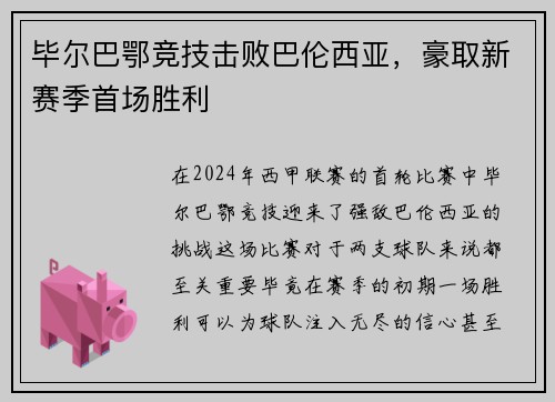 毕尔巴鄂竞技击败巴伦西亚，豪取新赛季首场胜利