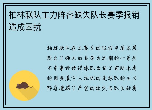柏林联队主力阵容缺失队长赛季报销造成困扰