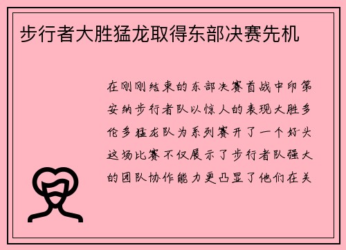 步行者大胜猛龙取得东部决赛先机