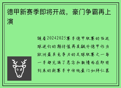 德甲新赛季即将开战，豪门争霸再上演