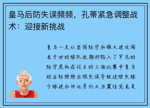 皇马后防失误频频，孔蒂紧急调整战术：迎接新挑战