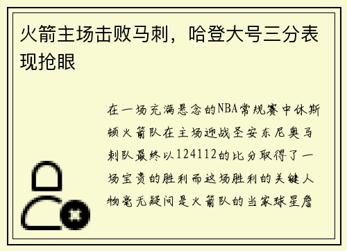 火箭主场击败马刺，哈登大号三分表现抢眼