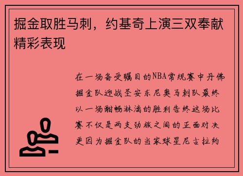 掘金取胜马刺，约基奇上演三双奉献精彩表现