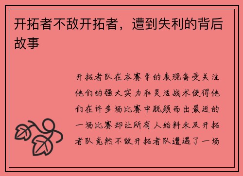 开拓者不敌开拓者，遭到失利的背后故事