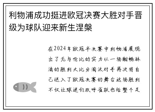 利物浦成功挺进欧冠决赛大胜对手晋级为球队迎来新生涅槃