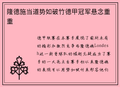 隆德施当道势如破竹德甲冠军悬念重重