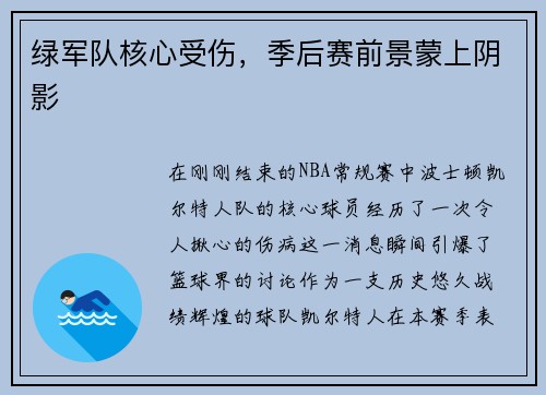绿军队核心受伤，季后赛前景蒙上阴影