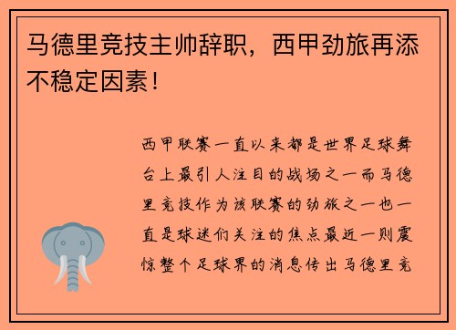 马德里竞技主帅辞职，西甲劲旅再添不稳定因素！