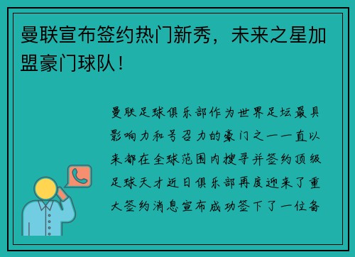 曼联宣布签约热门新秀，未来之星加盟豪门球队！