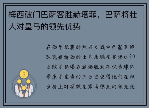 梅西破门巴萨客胜赫塔菲，巴萨将壮大对皇马的领先优势