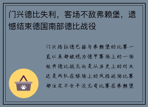 门兴德比失利，客场不敌弗赖堡，遗憾结束德国南部德比战役