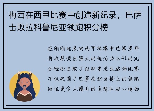 梅西在西甲比赛中创造新纪录，巴萨击败拉科鲁尼亚领跑积分榜