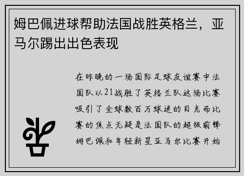 姆巴佩进球帮助法国战胜英格兰，亚马尔踢出出色表现