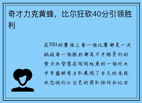 奇才力克黄蜂，比尔狂砍40分引领胜利