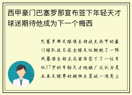 西甲豪门巴塞罗那宣布签下年轻天才球迷期待他成为下一个梅西