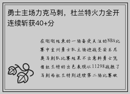 勇士主场力克马刺，杜兰特火力全开连续斩获40+分