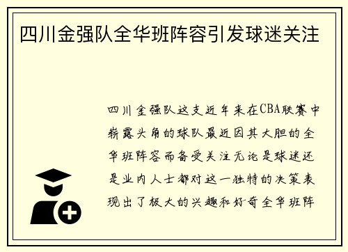 四川金强队全华班阵容引发球迷关注
