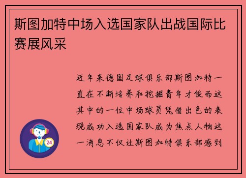 斯图加特中场入选国家队出战国际比赛展风采