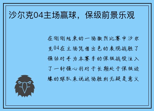 沙尔克04主场赢球，保级前景乐观