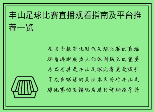 丰山足球比赛直播观看指南及平台推荐一览