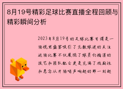 8月19号精彩足球比赛直播全程回顾与精彩瞬间分析