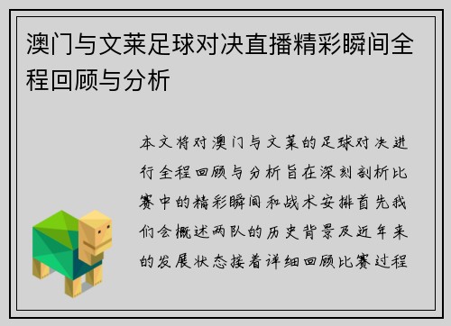 澳门与文莱足球对决直播精彩瞬间全程回顾与分析