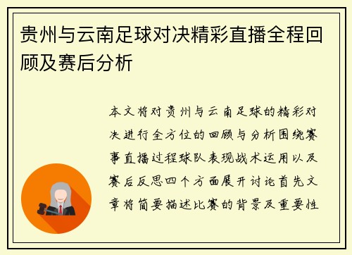 贵州与云南足球对决精彩直播全程回顾及赛后分析