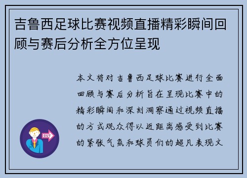 吉鲁西足球比赛视频直播精彩瞬间回顾与赛后分析全方位呈现