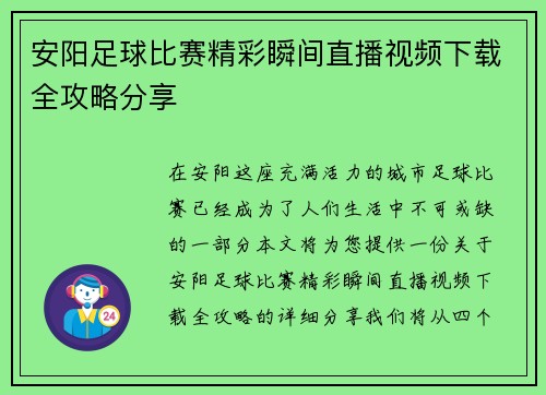安阳足球比赛精彩瞬间直播视频下载全攻略分享