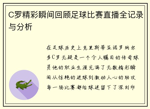 C罗精彩瞬间回顾足球比赛直播全记录与分析