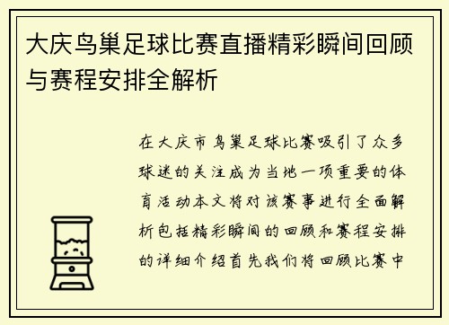 大庆鸟巢足球比赛直播精彩瞬间回顾与赛程安排全解析