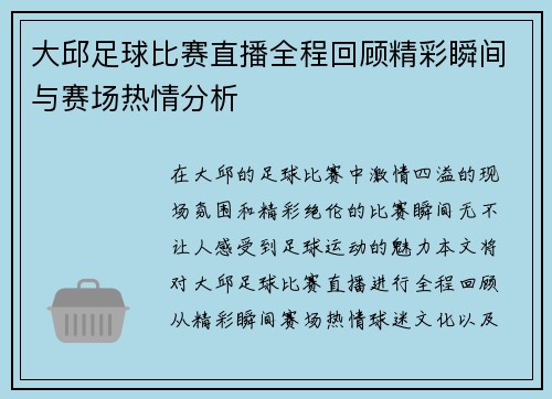 大邱足球比赛直播全程回顾精彩瞬间与赛场热情分析